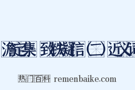 澹定集·致铁凝信（二）近义词是什么意思的图片
